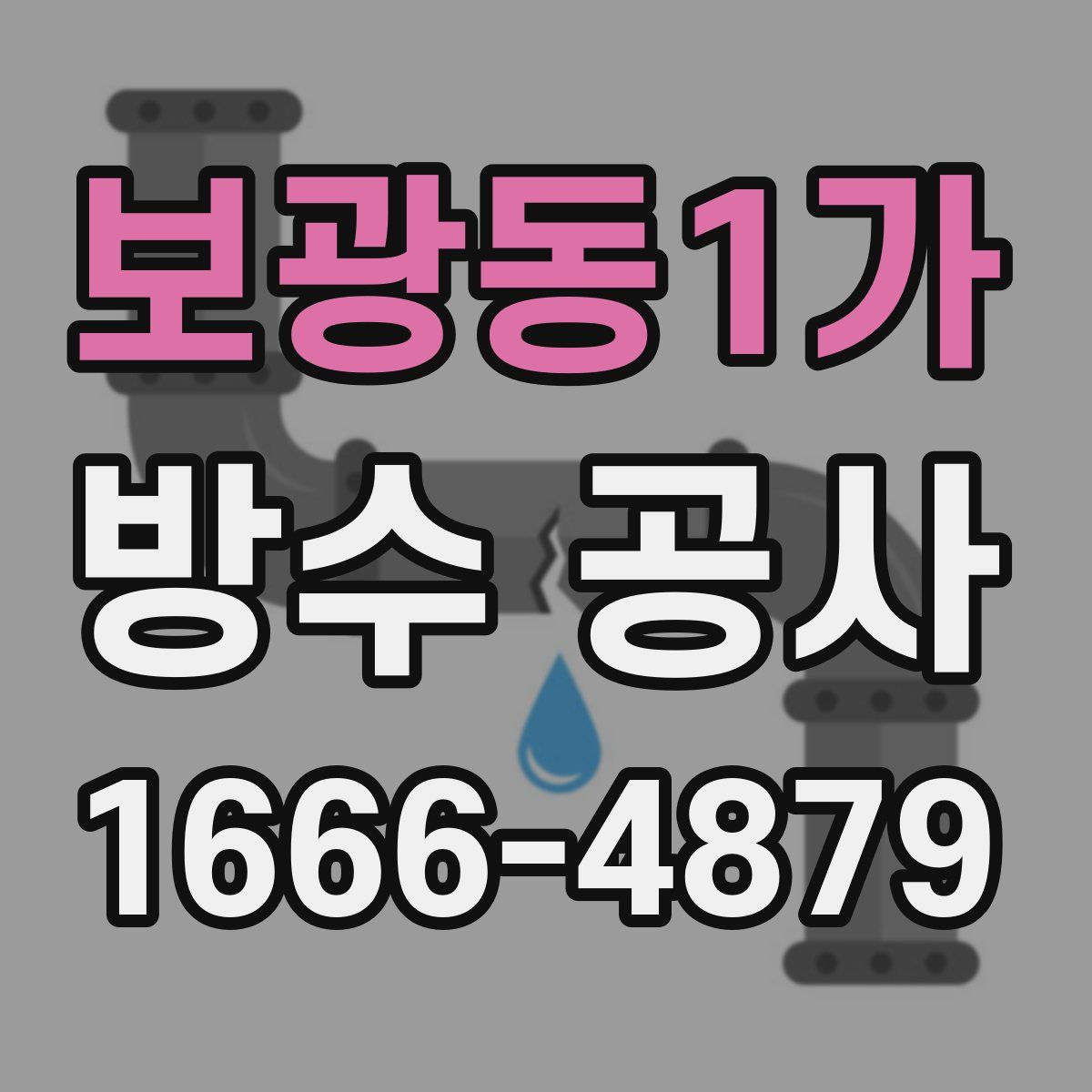 보광동1가 방수 공사