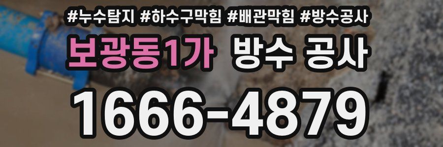 보광동1가 방수 공사