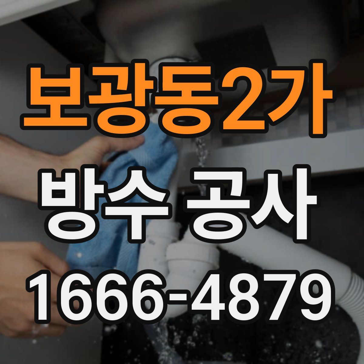 보광동2가 방수 공사