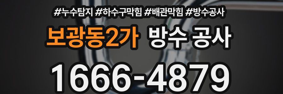 보광동2가 방수 공사