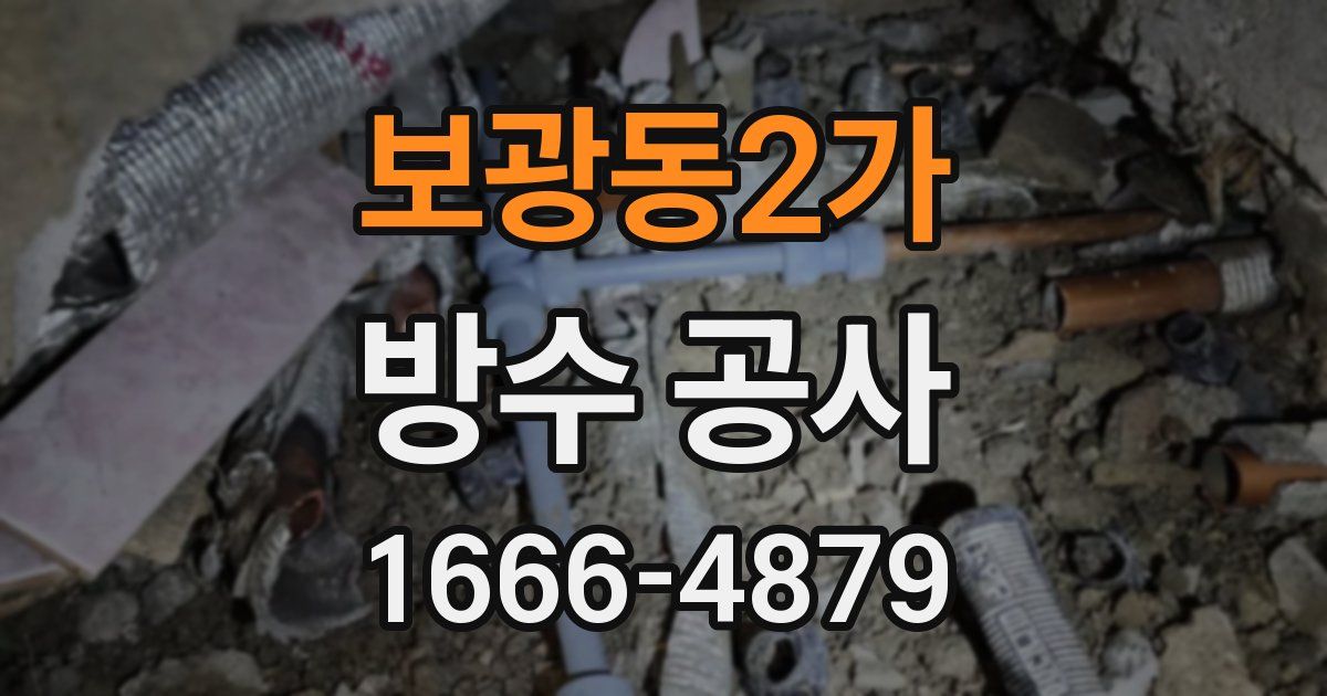 보광동2가 방수 공사