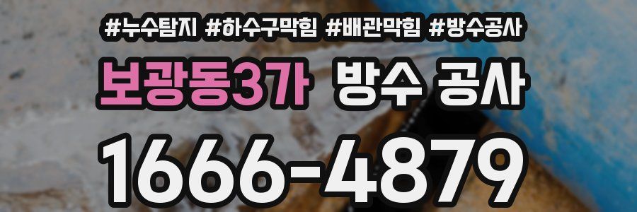 보광동3가 방수 공사