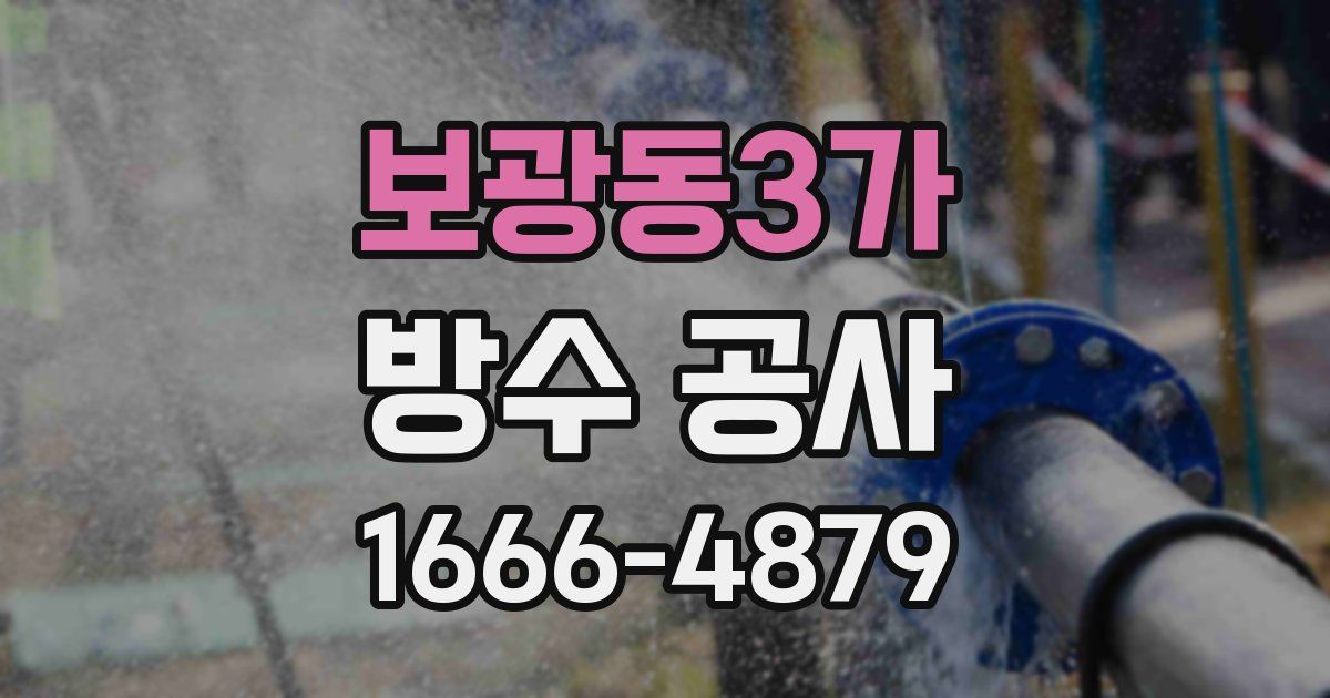보광동3가 방수 공사