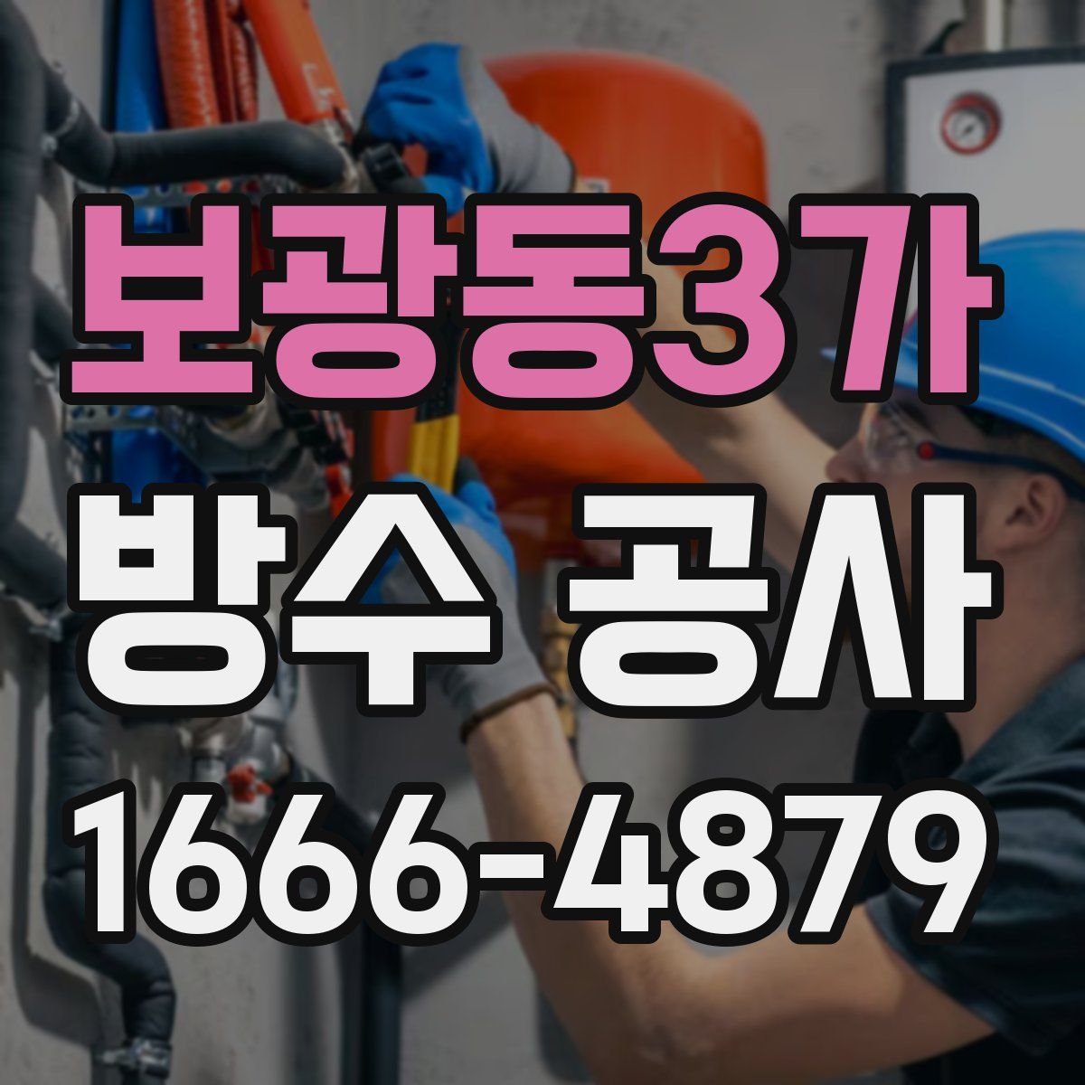 보광동3가 방수 공사