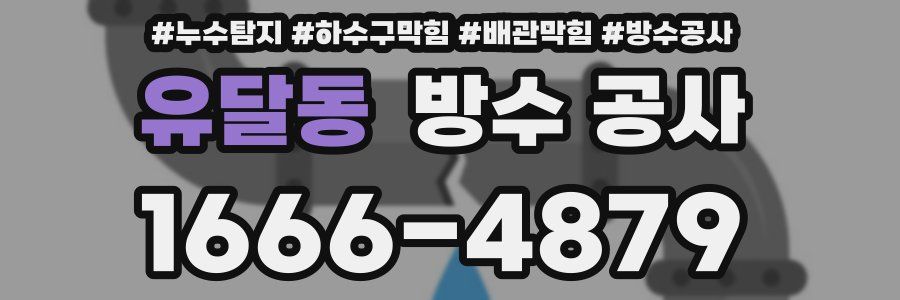 유달동 방수 공사