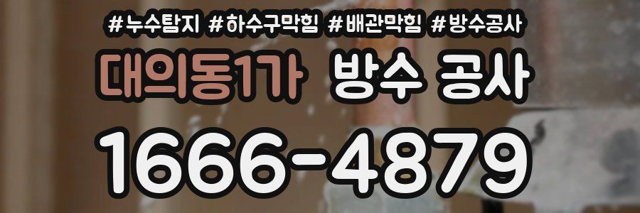 대의동1가 방수 공사