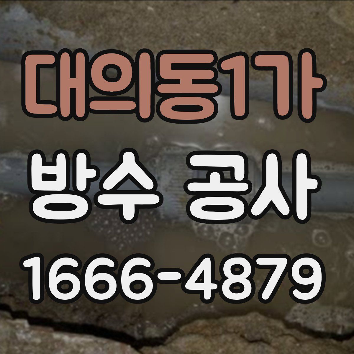 대의동1가 방수 공사