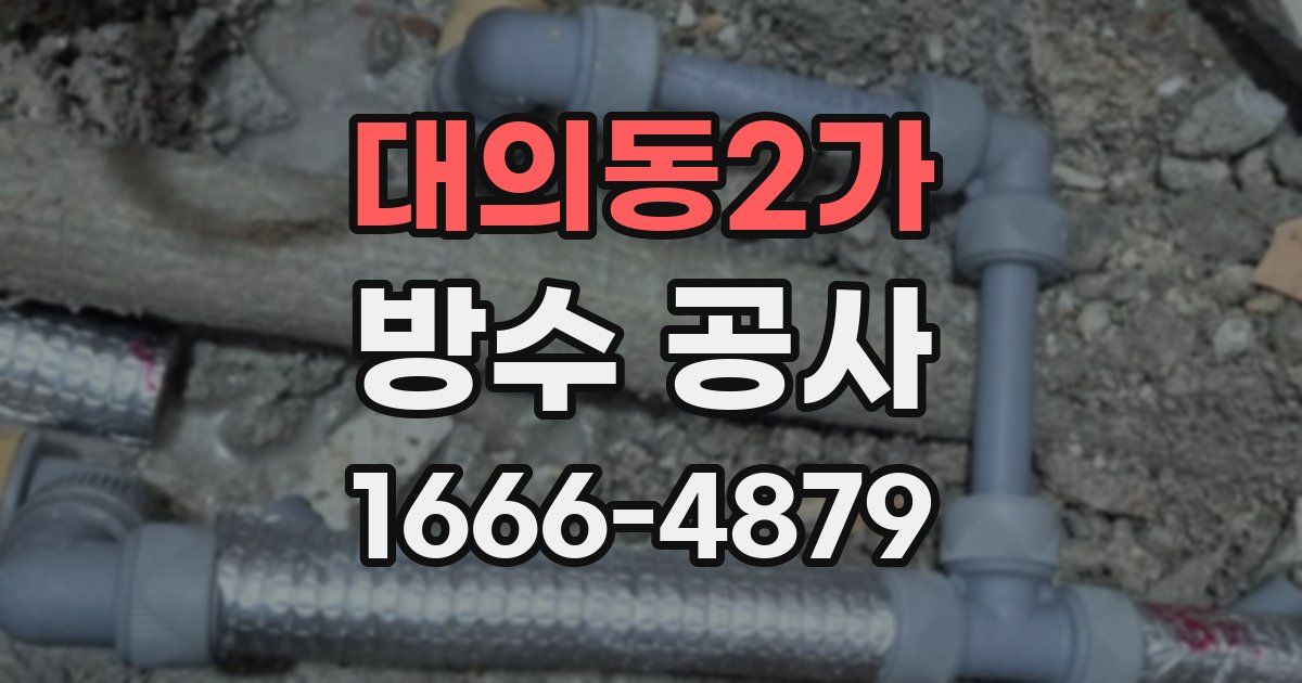 대의동2가 방수 공사