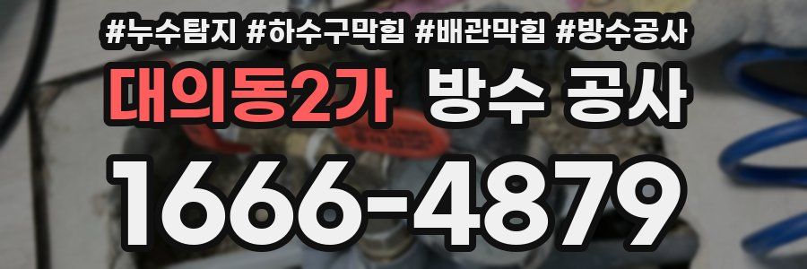 대의동2가 방수 공사