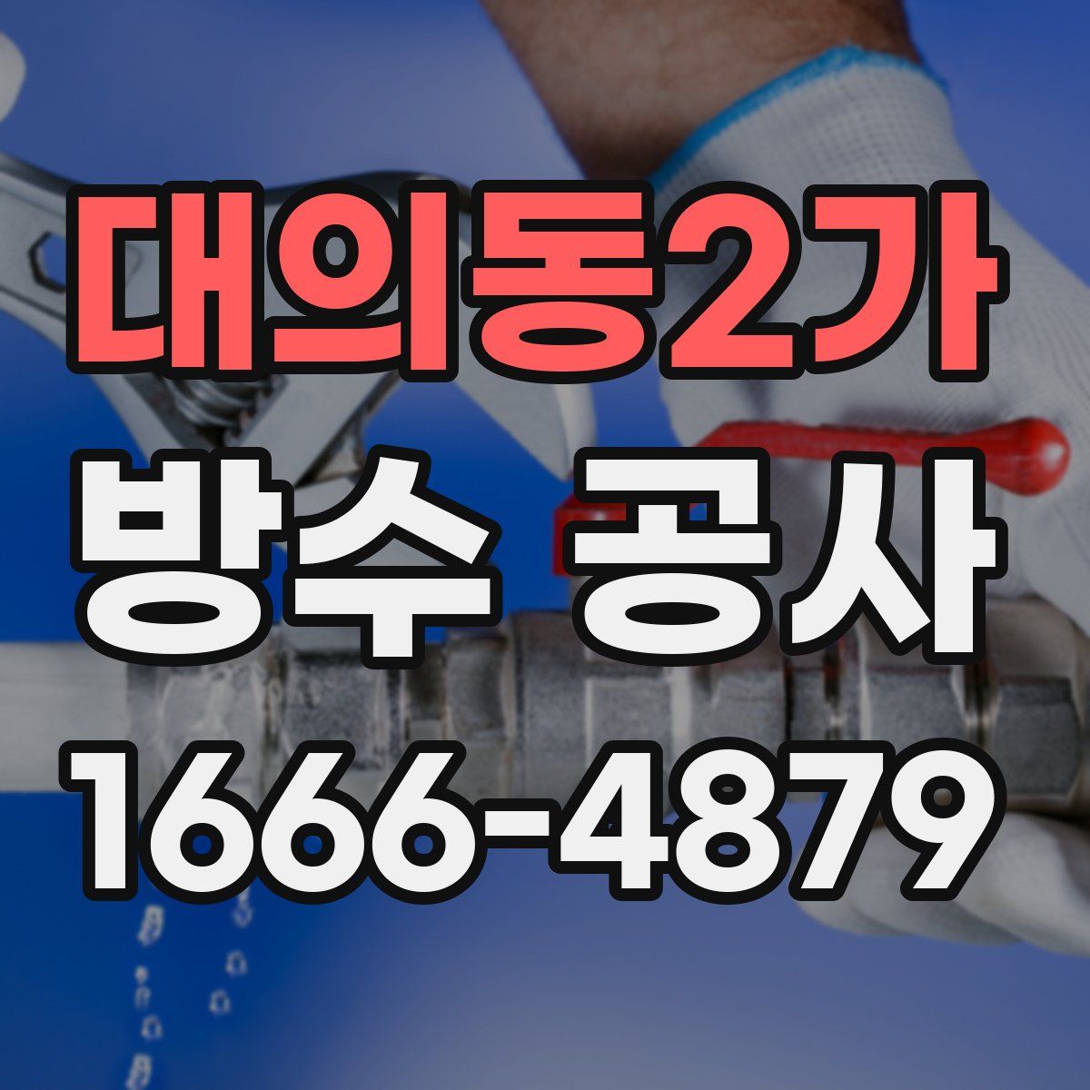 대의동2가 방수 공사