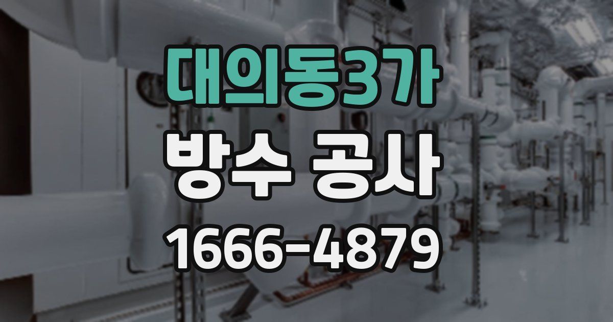 대의동3가 방수 공사