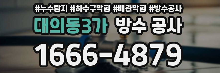 대의동3가 방수 공사