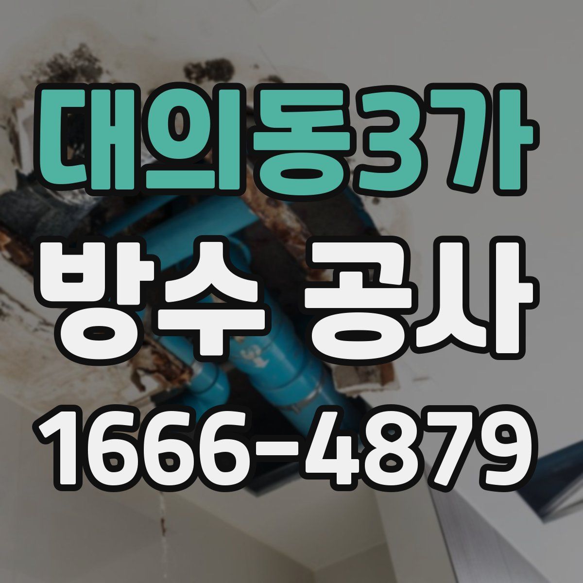 대의동3가 방수 공사