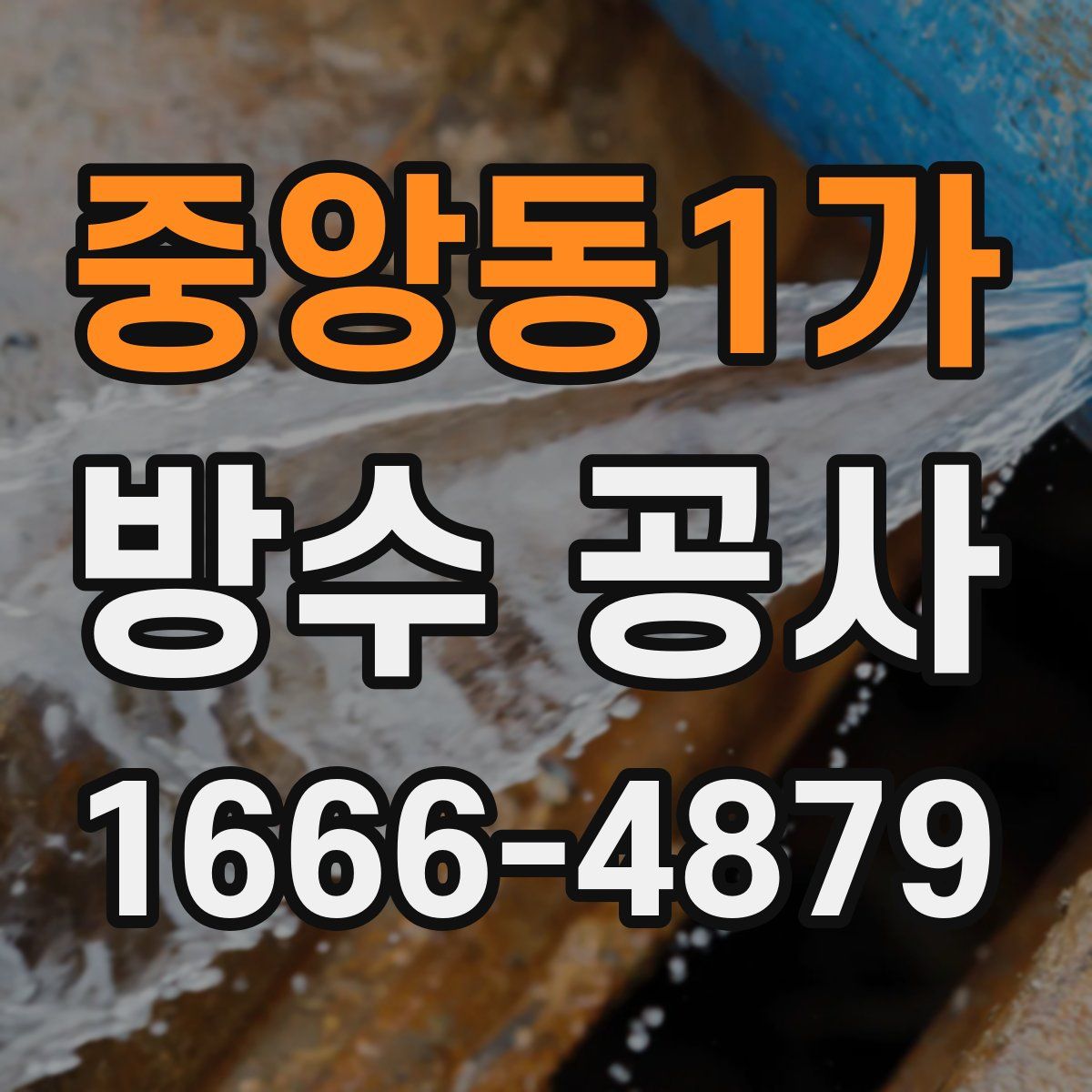 중앙동1가 방수 공사