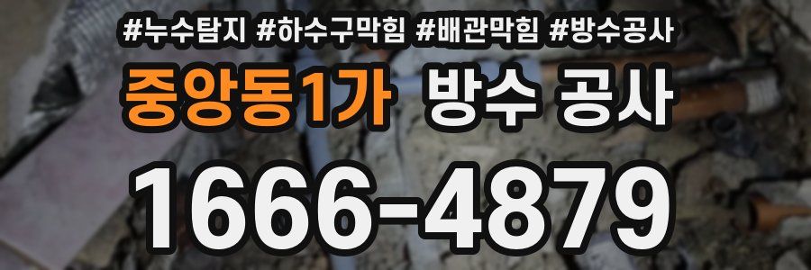 중앙동1가 방수 공사