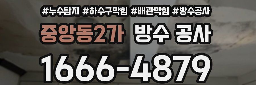중앙동2가 방수 공사