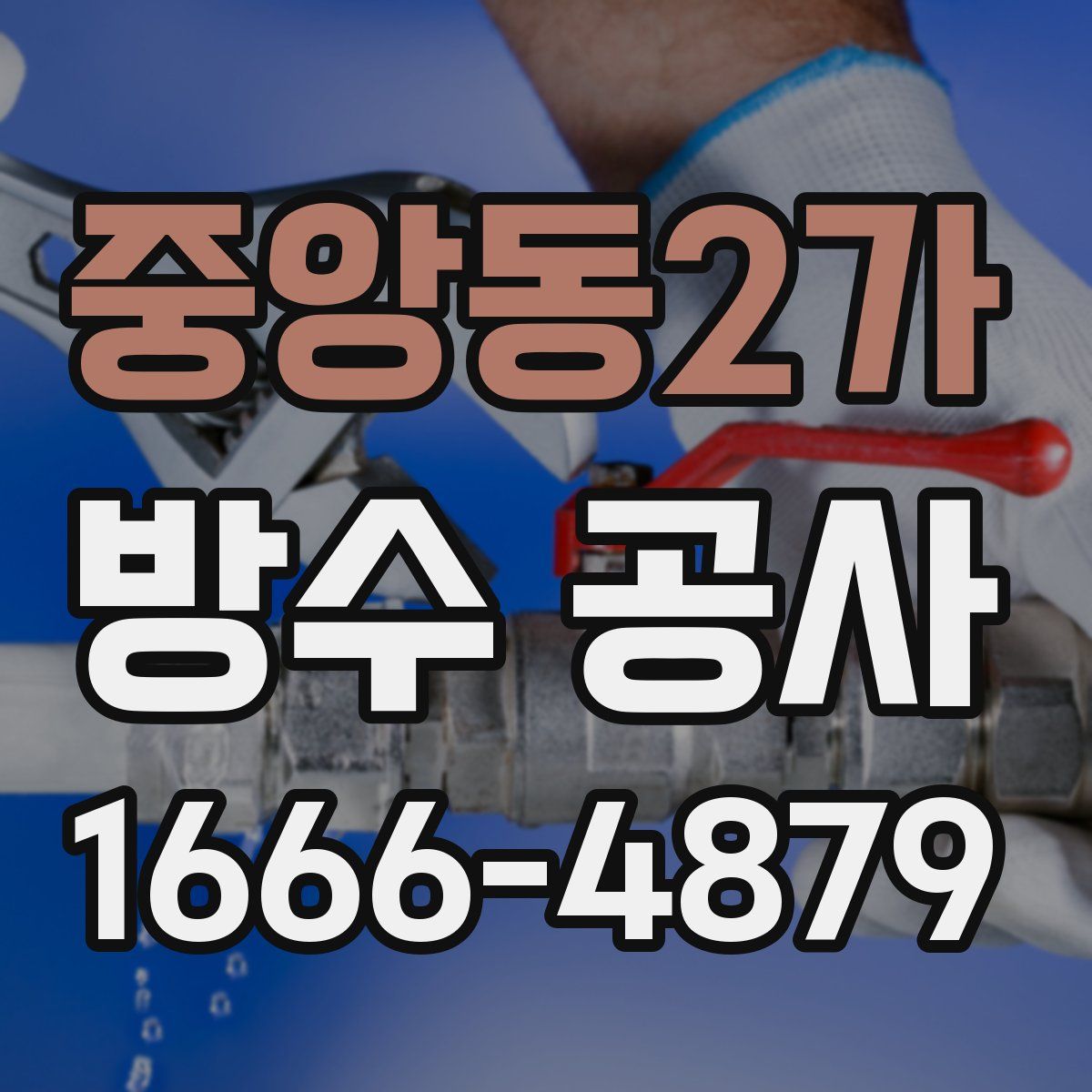 중앙동2가 방수 공사