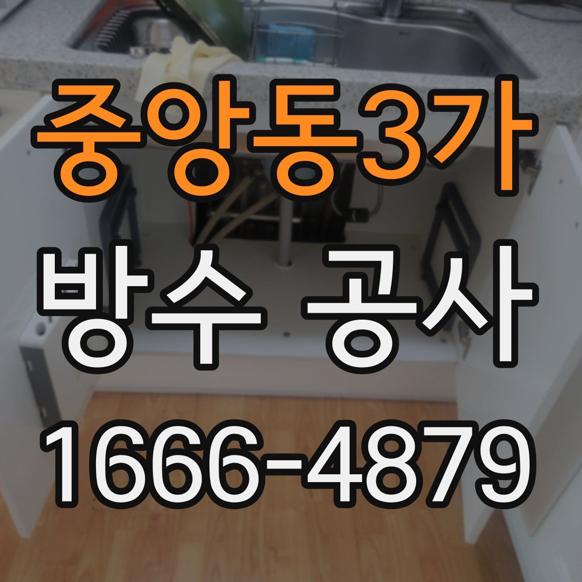 중앙동3가 방수 공사