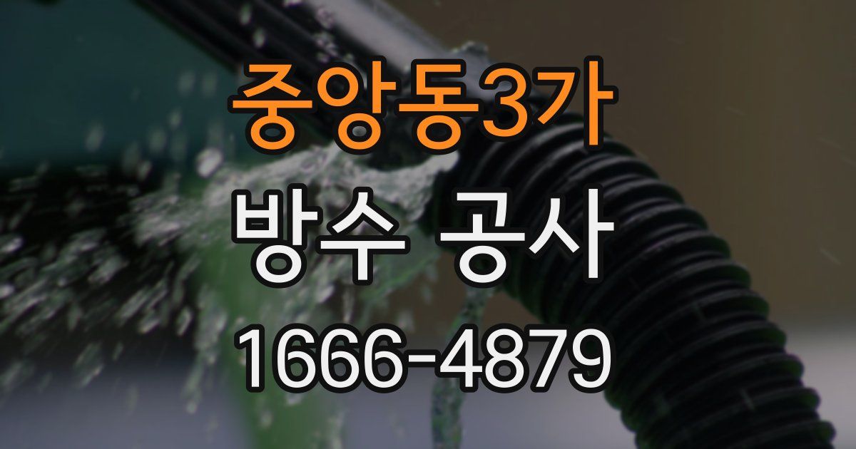 중앙동3가 방수 공사
