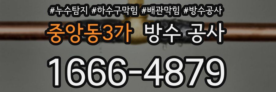 중앙동3가 방수 공사