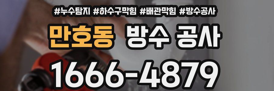 만호동 방수 공사