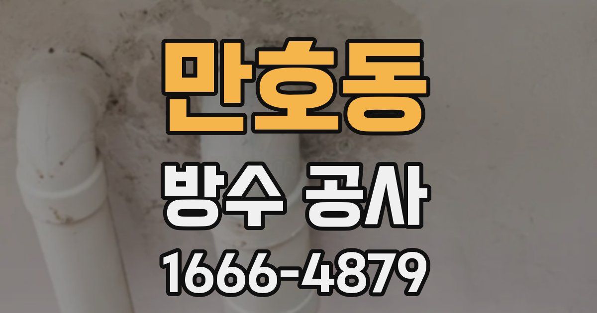 만호동 방수 공사
