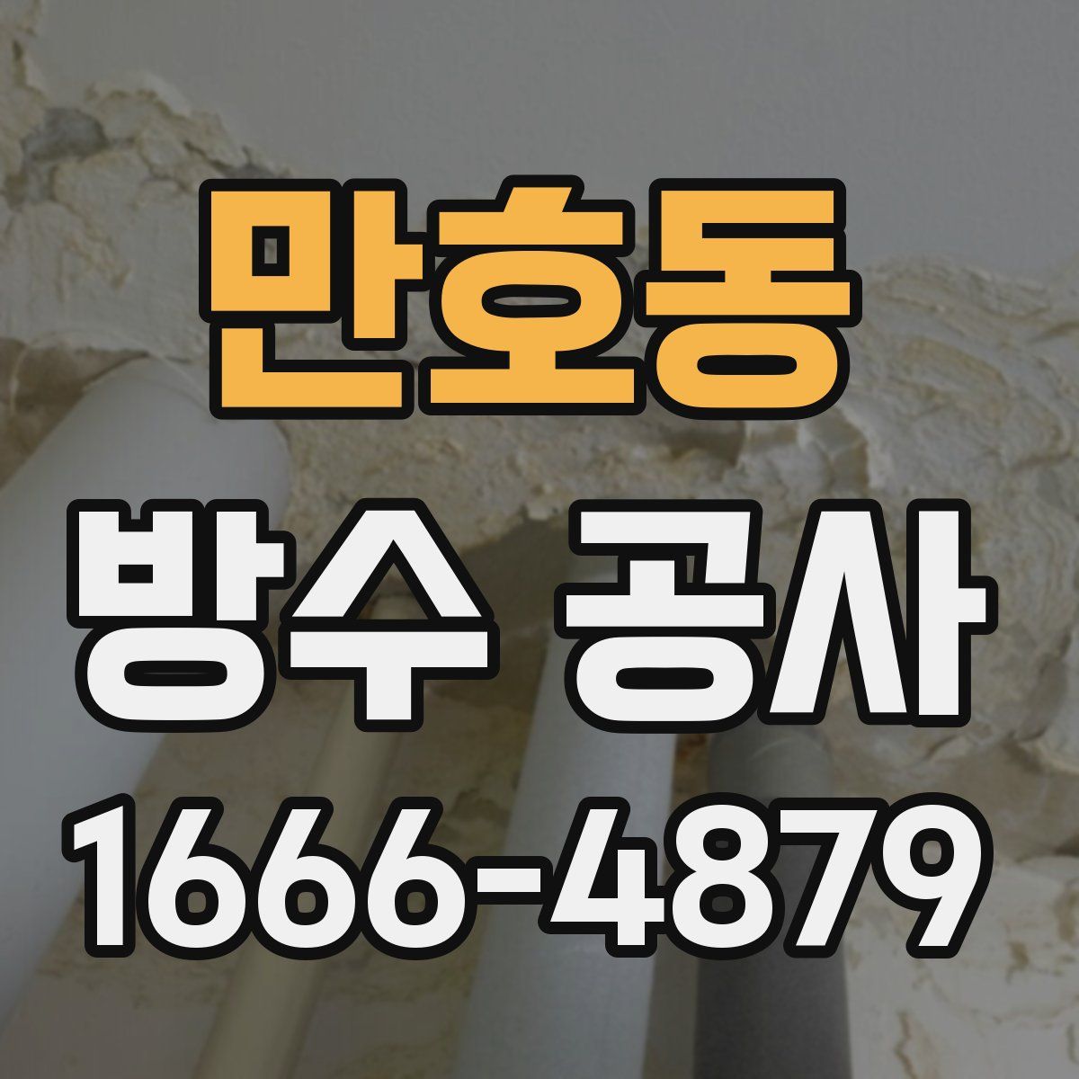 만호동 방수 공사