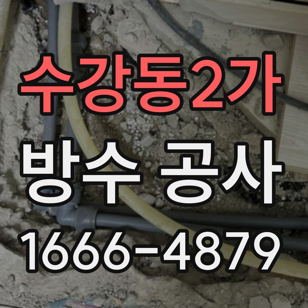 수강동2가 방수 공사