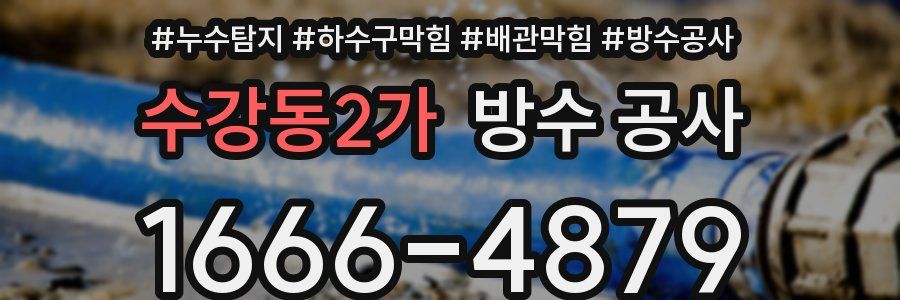 수강동2가 방수 공사