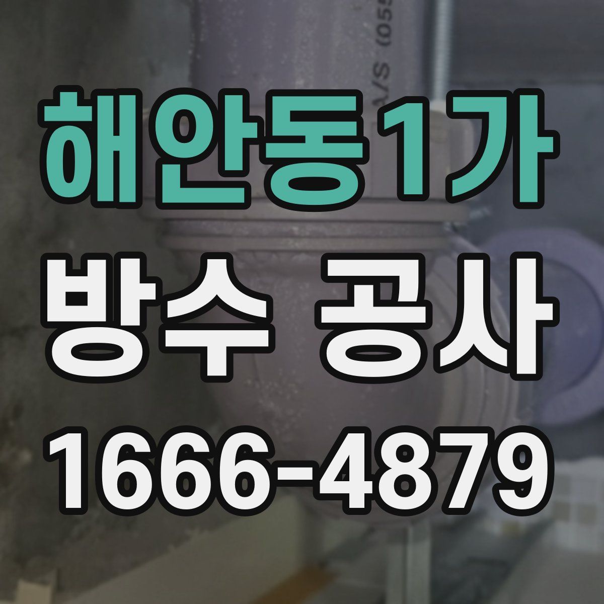 해안동1가 방수 공사