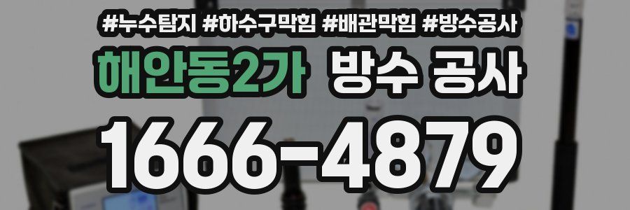 해안동2가 방수 공사