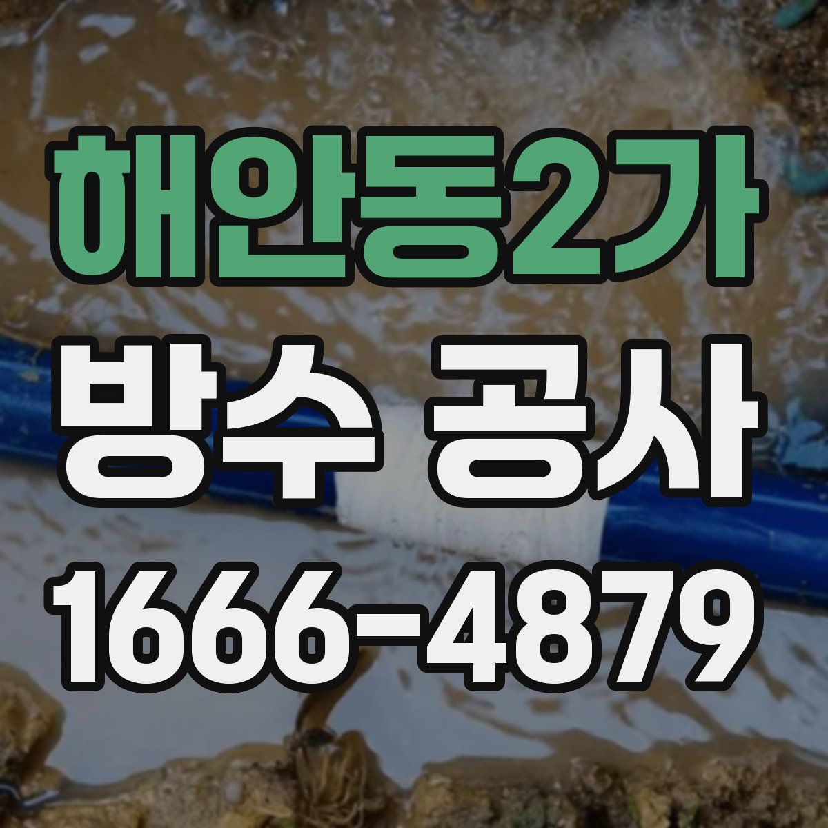 해안동2가 방수 공사