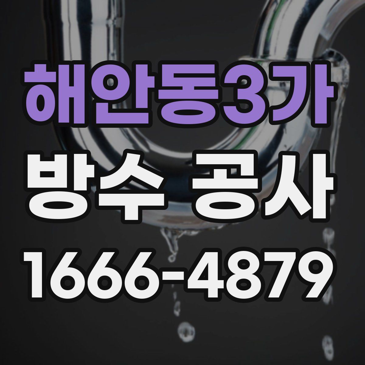 해안동3가 방수 공사