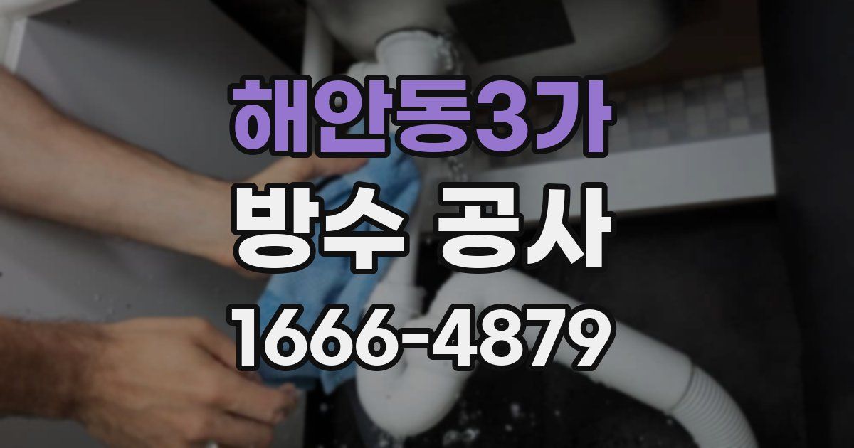 해안동3가 방수 공사