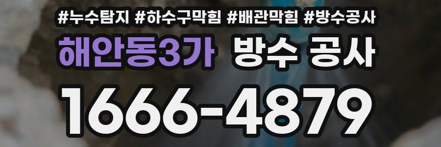 해안동3가 방수 공사