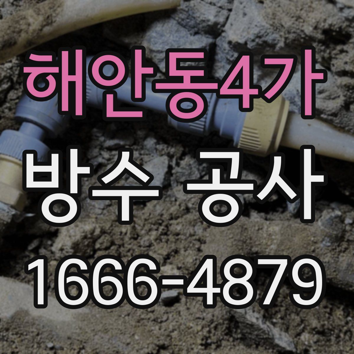 해안동4가 방수 공사
