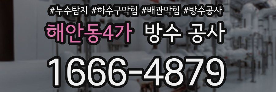 해안동4가 방수 공사