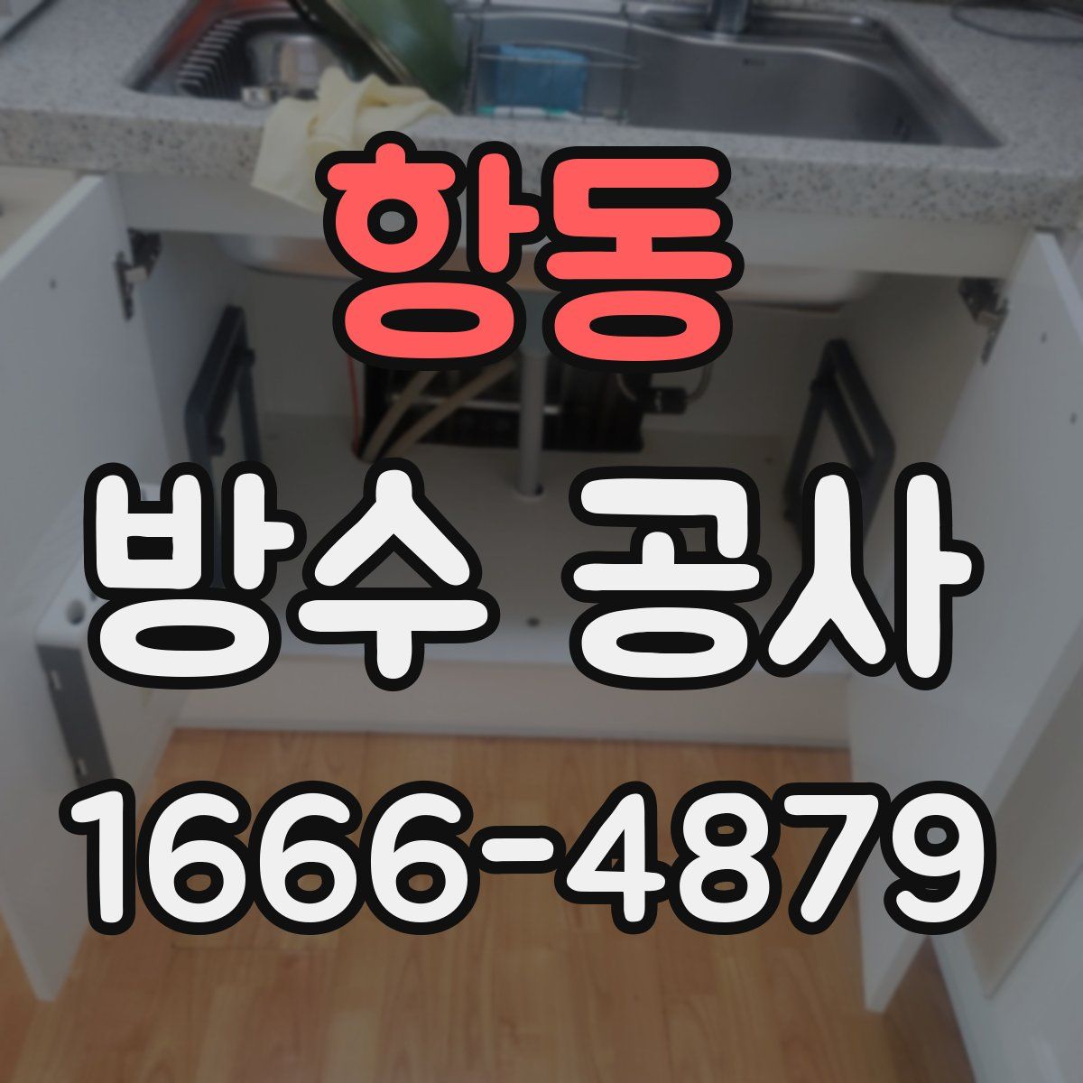 항동 방수 공사