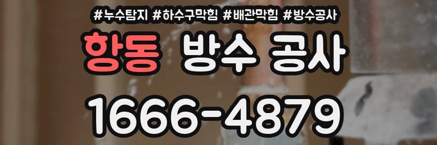 항동 방수 공사
