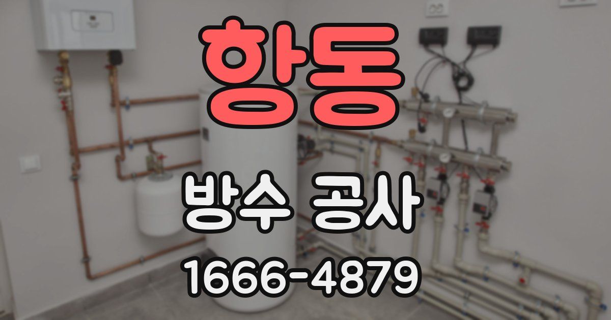 항동 방수 공사