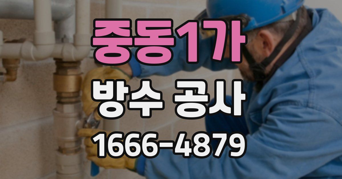 중동1가 방수 공사