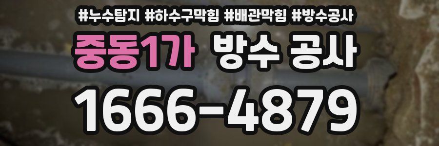 중동1가 방수 공사