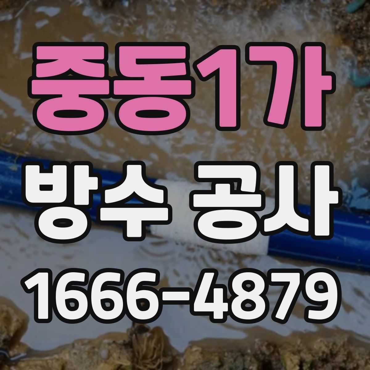 중동1가 방수 공사