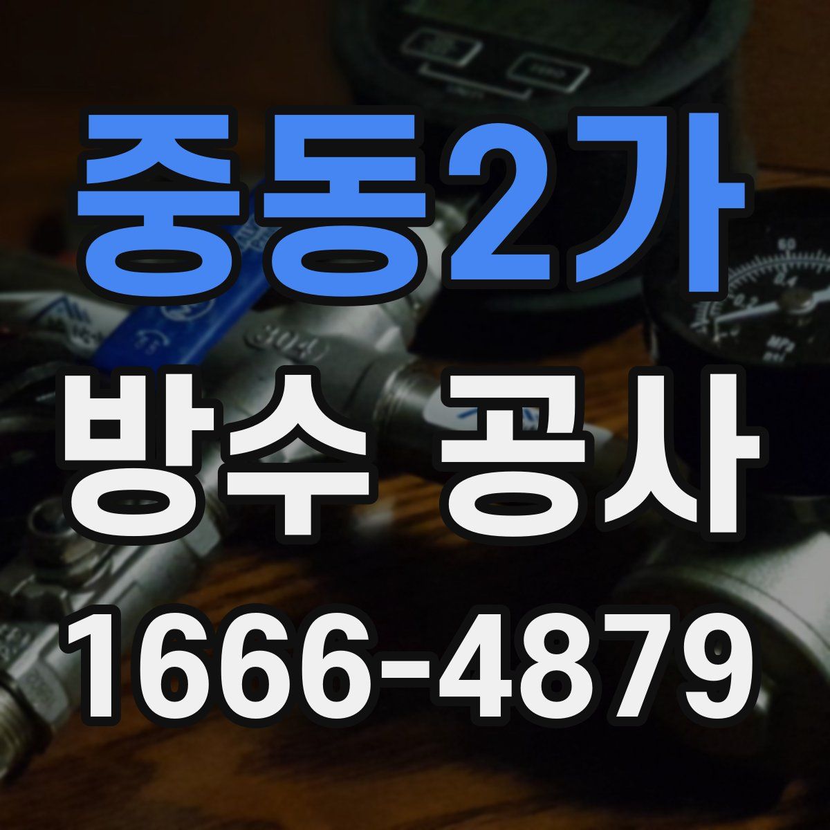 중동2가 방수 공사