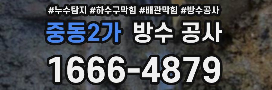 중동2가 방수 공사