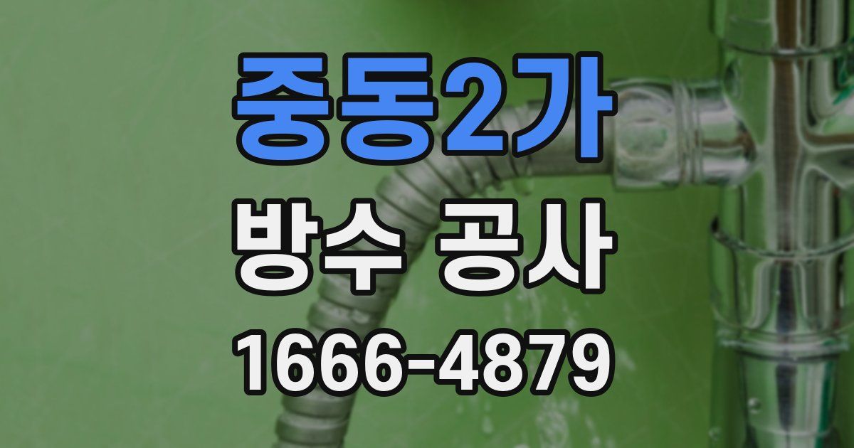 중동2가 방수 공사