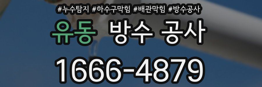 유동 방수 공사