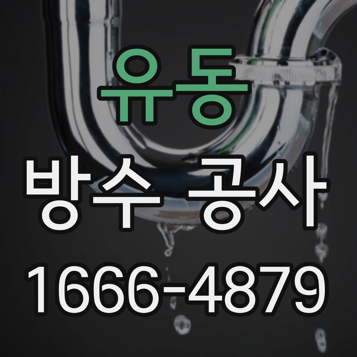 유동 방수 공사