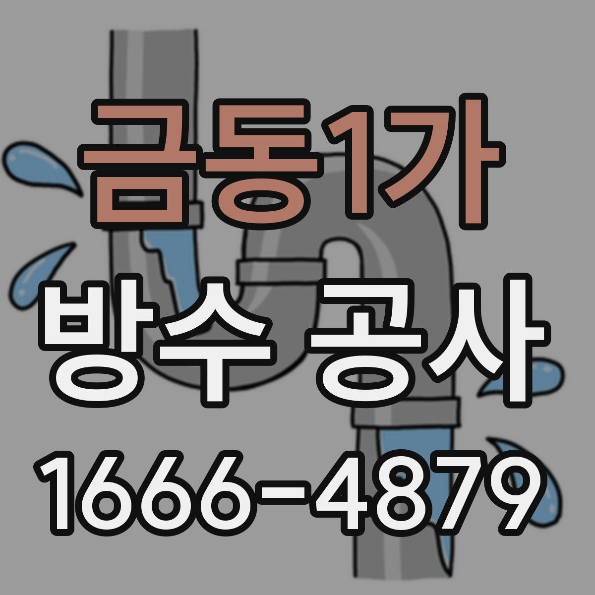금동1가 방수 공사