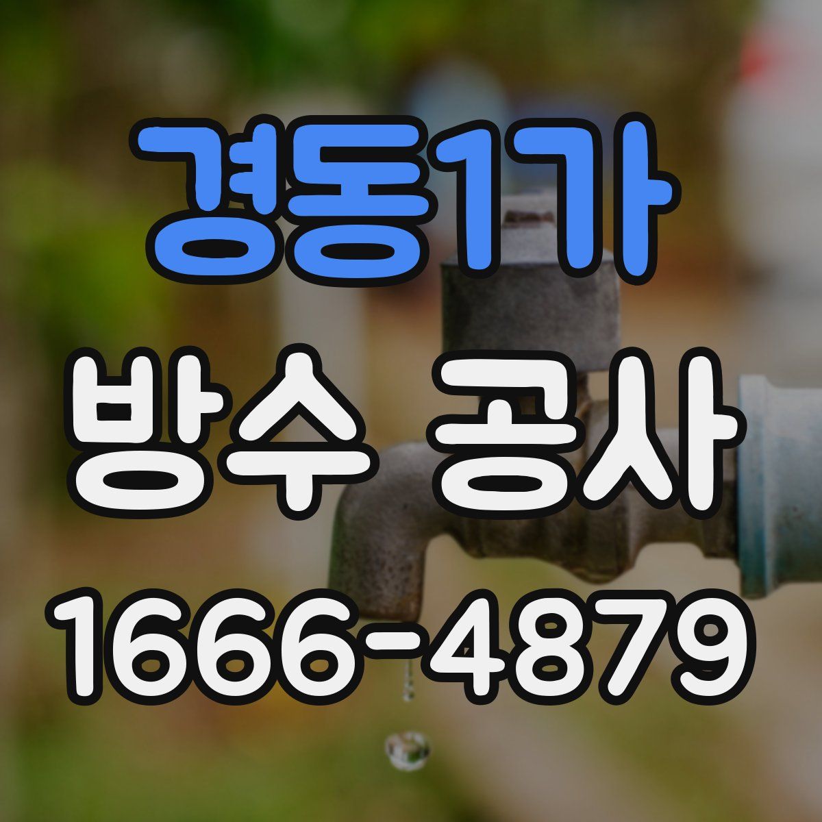 경동1가 방수 공사